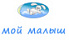Мой Малыш